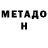 МЕТАДОН белоснежный nevika___
